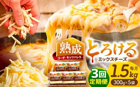 【3回定期便】 とろけるチーズ ミックスチーズ 300g×5袋[AEAA003]