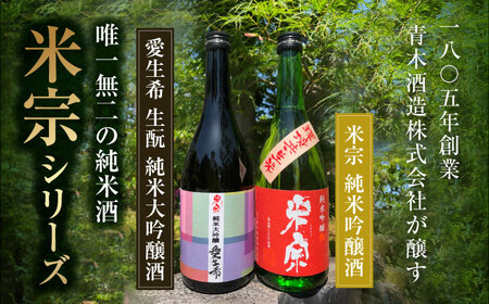 日本酒 愛生希純米大吟醸・米宗純米吟醸 セット[AEAC005]