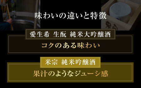 日本酒 愛生希純米大吟醸・米宗純米吟醸 セット[AEAC005]