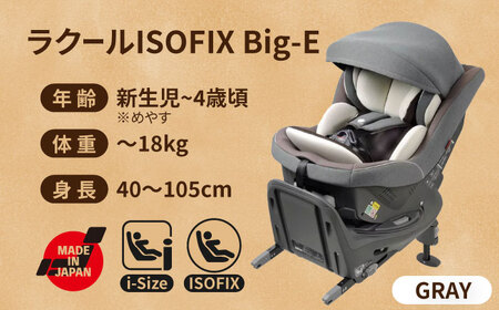 チャイルドシート ラクール ISOFIX Big-E フレイドグレー　回転　ISOFIX i-size　愛西市/ナカバヤシ株式会社【リーマン】】[AEAQ009]