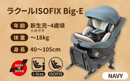 チャイルドシート ラクール ISOFIX Big-E フェイディットネイビー　回転　ISOFIX i-size　愛西市／ナカバヤシ株式会社【リーマン】】[AEAQ010]