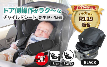 チャイルドシート ラクールISOFIX ティエラブラック 回転 ISOFIX i-size 愛西市／ナカバヤシ株式会社【リーマン】】[AEAQ011]  | 愛知県愛西市 | ふるさと納税サイト「ふるなび」