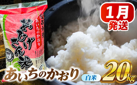 ＼2026年1月発送分／ あいちのかおり 白米 20kg 愛西市 / 脇野コンバイン 新米 お米 こめ 精米  [AECP003-4]