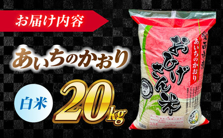＼2026年1月発送分／ あいちのかおり 白米 20kg 愛西市 / 脇野コンバイン 新米 お米 こめ 精米  [AECP003-4]