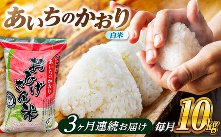 【3回定期便】あいちのかおり 白米 10kg×3か月 / 脇野コンバイン[AECP007]