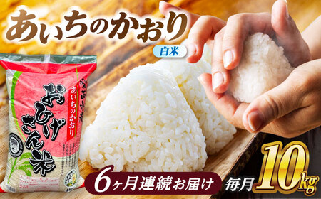 【6回定期便】あいちのかおり 白米 10kg×6か月 / 脇野コンバイン[AECP008]