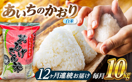 【12回定期便】あいちのかおり 白米 10kg×12か月 / 脇野コンバイン[AECP009]