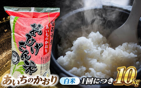 【12回定期便】あいちのかおり 白米 10kg×12か月 / 脇野コンバイン[AECP009]