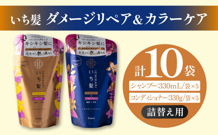 いち髪　ダメージリペア＆カラーケア　シャンプー＆コンディショナー　詰替え用　各５袋セット　　Kracie　クラシエ　シャンプー　日用品　愛西市/クラシエホームプロダクツ[AEBE004]