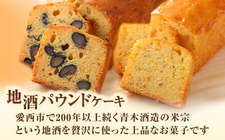 地酒パウンドケーキ 2種 パウンドケーキ【配達不可：離島】[AEAU013]