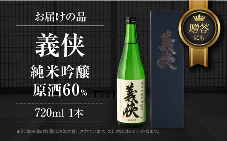 義侠 純米吟醸原酒 60％ 清酒 日本酒 地酒 愛西市/山忠本家酒造株式会社【配達不可：離島】[AEAD007] | 愛知県愛西市 | ふるさと納税 サイト「ふるなび」