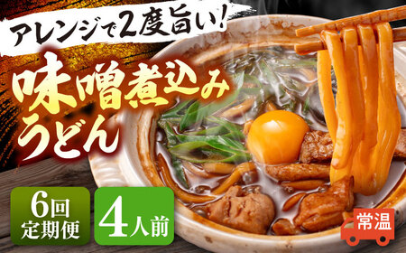 【6回定期便】 味噌煮込みうどん 4人前 うどん[AEAP025]