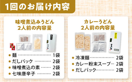 【3回定期便】 味噌煮込みうどん＆カレーうどん 計4人前[AEAP027]