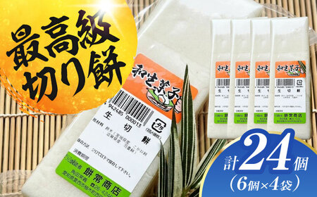 切り餅 24個（1.4kg） お餅[AECO001]