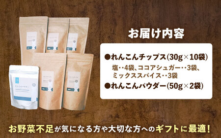 れんこんチップス 3種10袋 + れんこんパウダー 2袋 蓮根 レンコン / あいちママクリエーションズ[AECI005]