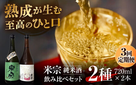 【3回定期便】 日本酒 米宗 生もと・山廃 純米酒 セット[AEAC006]