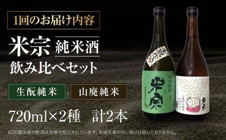 【3回定期便】 日本酒 米宗 生もと・山廃 純米酒 セット[AEAC006]