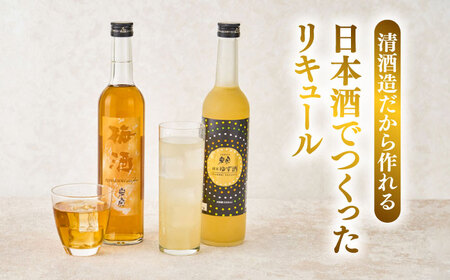 【12回定期便】純米ゆず酒と梅酒の日本酒リキュールセット[AEAC011]