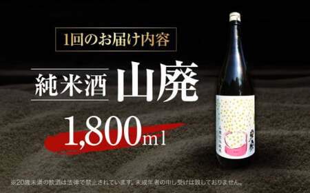 【3回定期便】 日本酒 米宗 山廃純米[AEAC012]