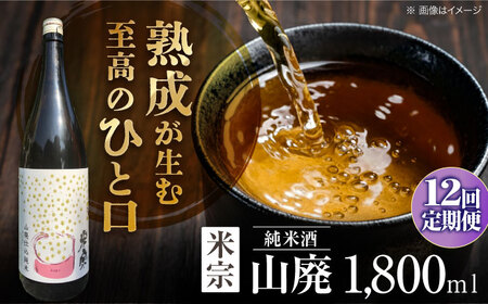 【12回定期便】 日本酒 米宗 山廃純米[AEAC014]