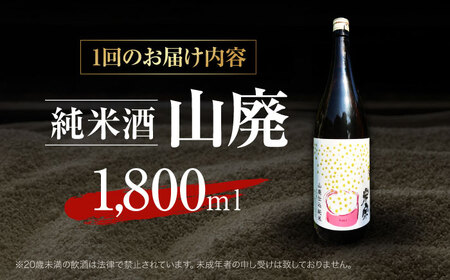 【12回定期便】 日本酒 米宗 山廃純米[AEAC014]