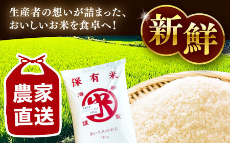 【 先行予約 11月以降順次発送】 あいちのかおり 精米 10kg お米 白米 愛西市 / 鷲野聰明[AEDF001]