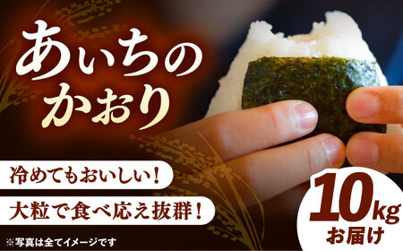 【 先行予約 11月以降順次発送】 あいちのかおり 精米 10kg お米 白米 愛西市 / 鷲野聰明[AEDF001]
