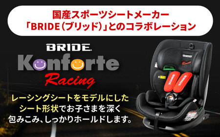 ブリッド コンフォルテ・レーシング チャイルドシート 愛西市 / ナカバヤシ株式会社【リーマン】[AEAQ013]