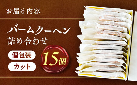バームクーヘン 詰め合わせ 15個 バウムクーヘン【配達不可：離島】[AEBB004]
