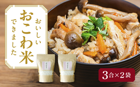 おこわ米 450g×2袋／TONORI[AECT028]
