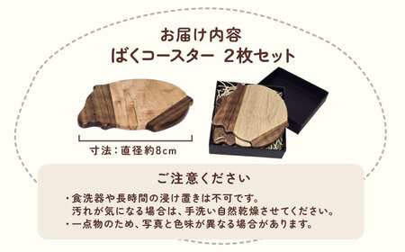 かわいいバク型コースター 2枚セット コースター バク セット 愛西市 / 木工処Pomsfactory[AEDI004]