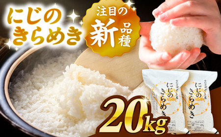 ＼3月発送分／ にじのきらめき 白米 20kg【配達不可：離島】/ 脇野コンバイン[AECP041-03]