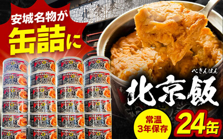 北京飯 缶詰め 24缶 缶詰[AECB002]