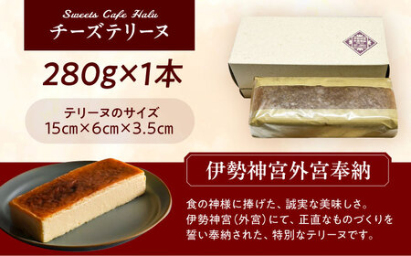 チーズテリーヌ 1本 洋菓子 チーズ 焼菓子 愛西市 / スイーツカフェハル[AEDP001]