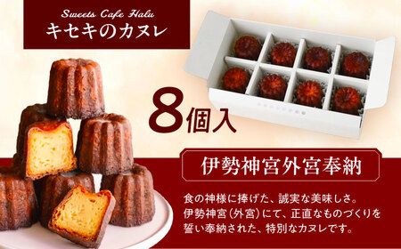 伊勢神宮奉納 カヌレ 8個入り 焼菓子 スイーツ 洋菓子 愛西市 / スイーツカフェハル[AEDP002]