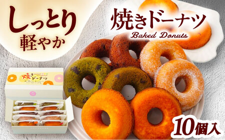 ヘルシー 焼きドーナツ 10個入り 焼菓子 ドーナツ 個包装 愛西市 / スイーツカフェハル[AEDP003]