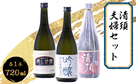 清須  夫婦セット_酒・アルコール 純米吟醸 日本酒 sake サケ  酒・アルコール 吟醸 日本酒 sake サケ_【1113027】