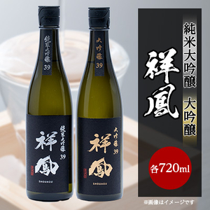 【純米大吟醸・大吟醸】祥鳳720ml　2本セット【1130787】