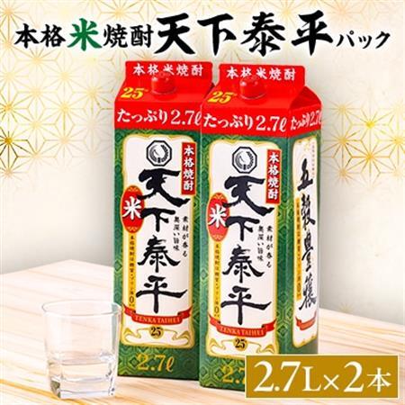 本格米焼酎　天下泰平パック(2.7L)2本_酒・アルコール  焼酎 _【1139980】