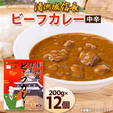 清洲城信長ビーフカレー(中辛)　12個セット_惣菜・加工品 レトルト    惣菜・加工品 カレー  _【1142687】