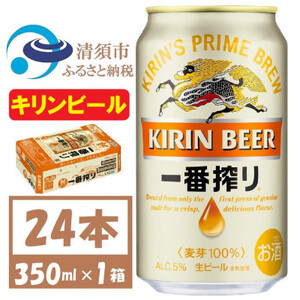 キリン一番搾り 生ビール　350ml×24本〈お酒・ビール〉_酒・アルコール  ビール _【1375093】