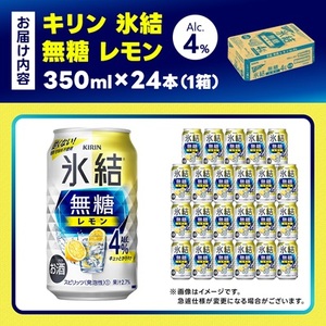 キリン 氷結 無糖レモン Alc4% 350ml 1ケース (24本)　チューハイレモン_酒・アルコール リキュール・洋酒    酒・アルコール   _【1375226】