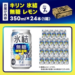 キリン 氷結無糖レモン Alc7% 350ml 1ケース (24本) チューハイレモン_酒・アルコール リキュール・洋酒 酒・アルコール _【1375534】