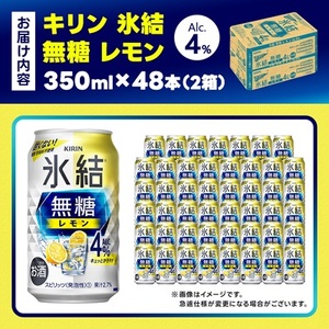 キリン 氷結 無糖レモン Alc4% 350ml 2ケース (48本)　チューハイレモン_酒・アルコール   _【1375952】