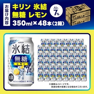 キリン 氷結 無糖レモン Alc7% 350ml 2ケース (48本)　チューハイレモン_酒・アルコール リキュール・洋酒    酒・アルコール   _【1375956】