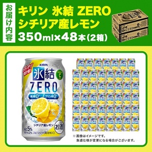 キリン 氷結 ZERO シチリア産レモン 350ml 2ケース (48本) チューハイレモン_酒・アルコール _【1375961】