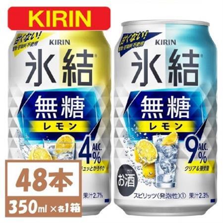 キリン 氷結 チューハイレモン 飲み比べ 無糖レモン 4% 9% 350ml×48本(各24本)_酒・アルコール リキュール・洋酒    酒・アルコール   _【1375972】