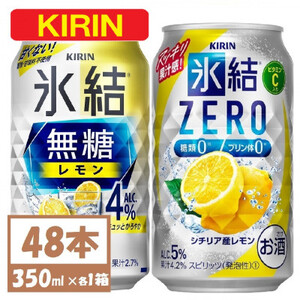 キリン 氷結 チューハイレモン 飲み比べ 無糖レモン4%+ 氷結ゼロ 350ml×48本(各24本)【1375978】