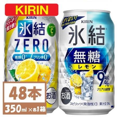 キリン 氷結 チューハイレモン 飲み比べ 無糖レモン9%+氷結ゼロ 350ml×48本(各24本)_酒・アルコール リキュール・洋酒    酒・アルコール   _【1375981】