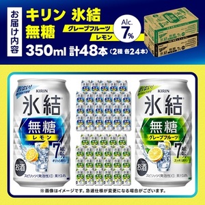 キリン 氷結無糖 7% レモン＆グレープフルーツ  350ml 2ケース (48本)　チューハイ_酒・アルコール   _【1396360】